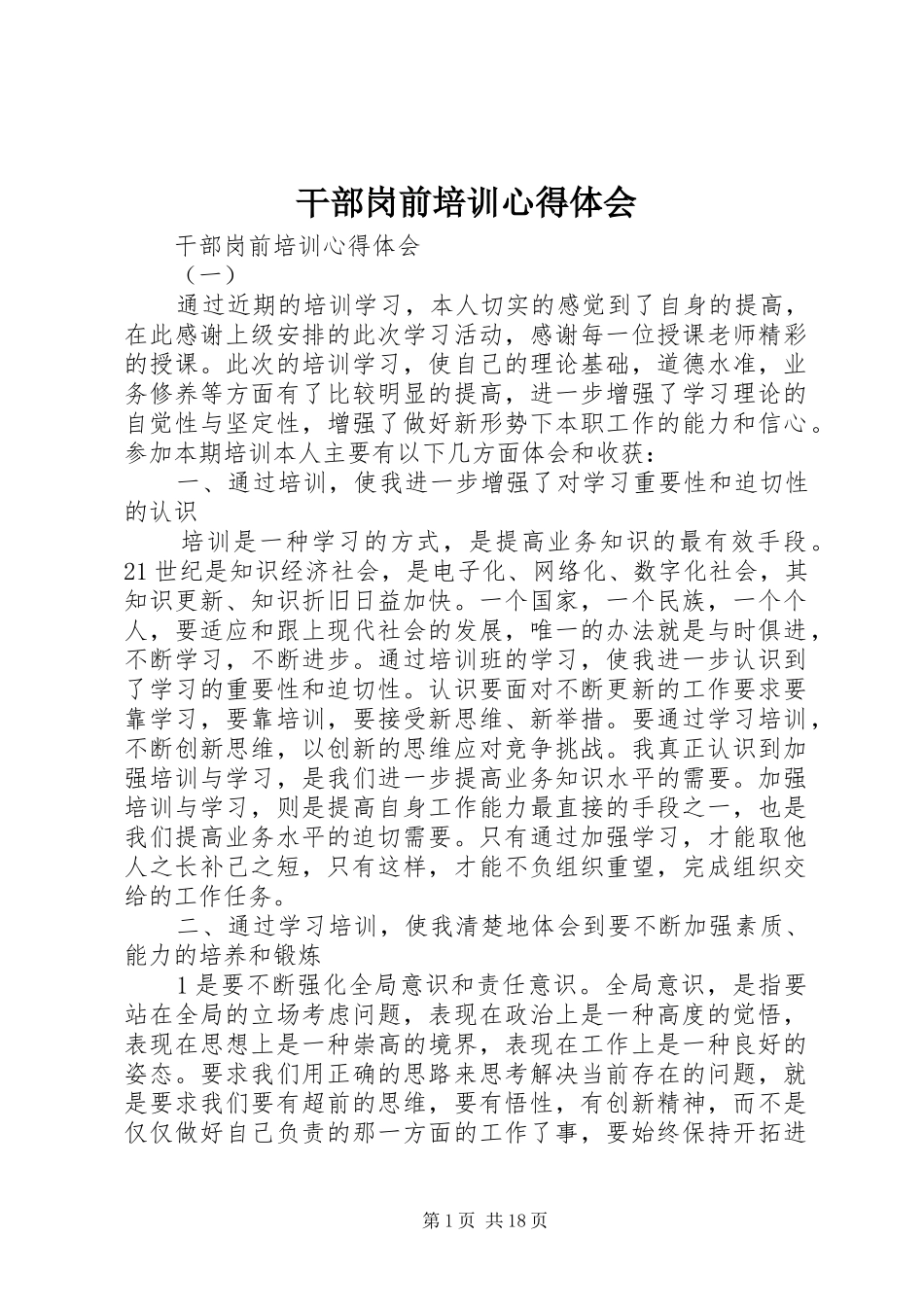 干部岗前培训心得体会_第1页