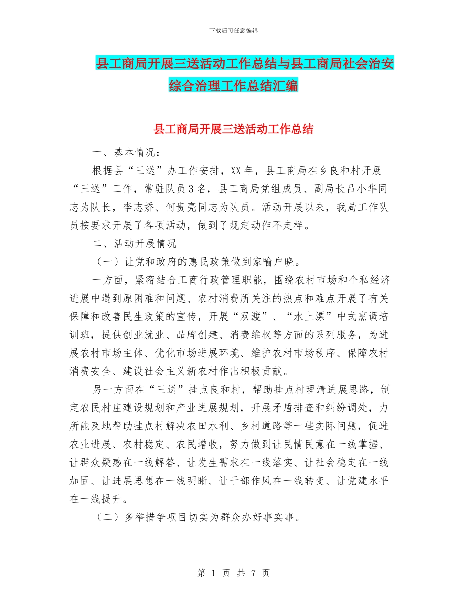 县工商局开展三送活动工作总结与县工商局社会治安综合治理工作总结汇编_第1页