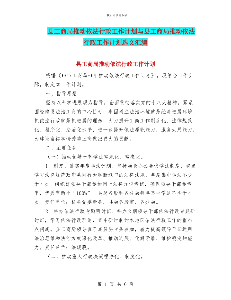 县工商局推进依法行政工作计划与县工商局推进依法行政工作计划选文汇编_第1页