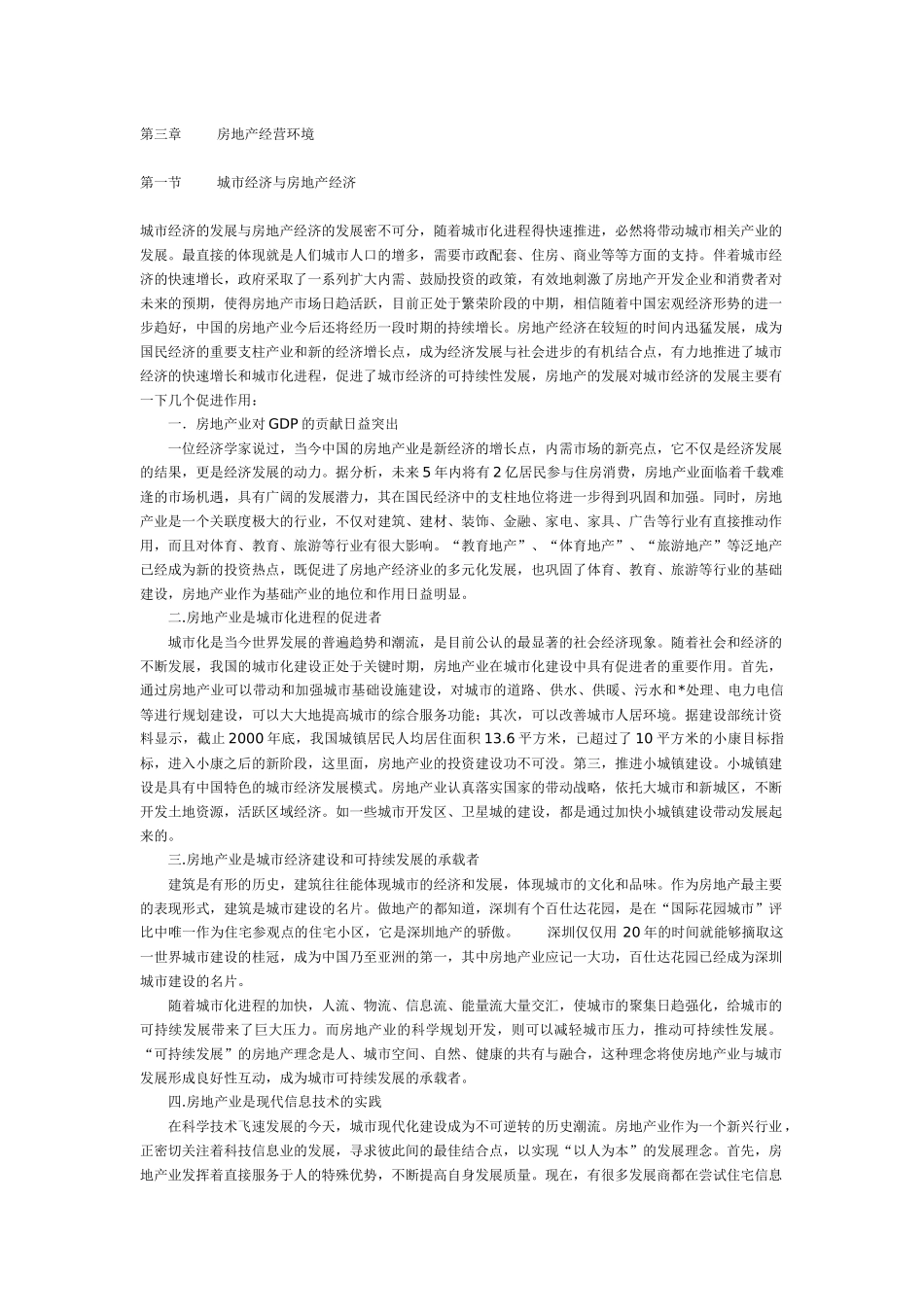 第三章 房地产经营环境_第1页