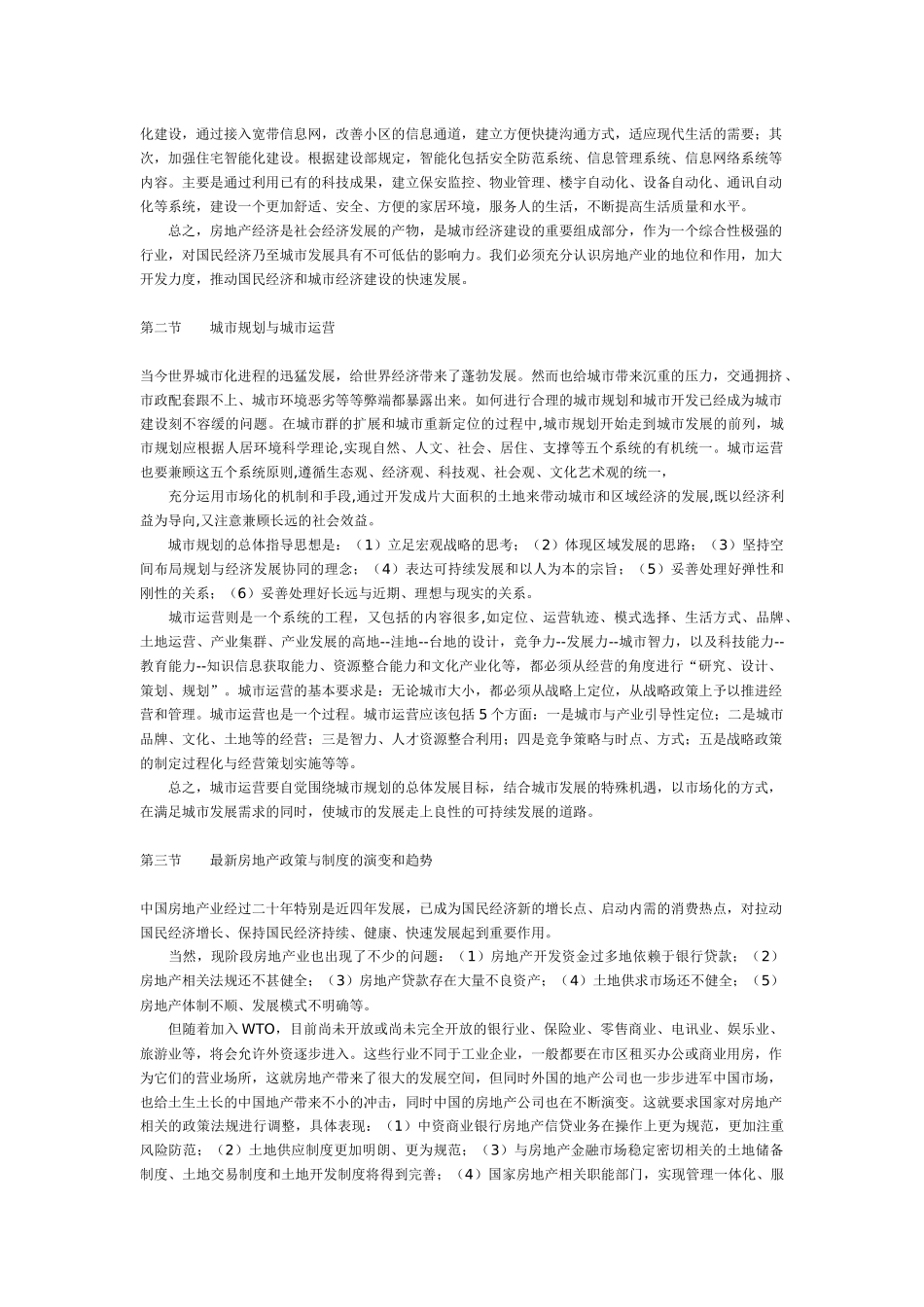 第三章 房地产经营环境_第2页