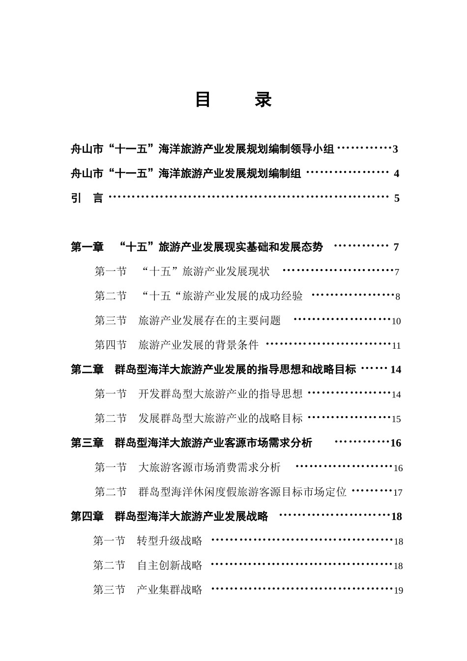 舟山市“十一五”海洋旅游产业发展规划_第2页