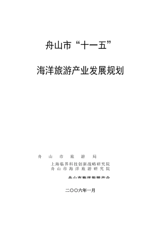 舟山市“十一五”海洋旅游产业发展规划