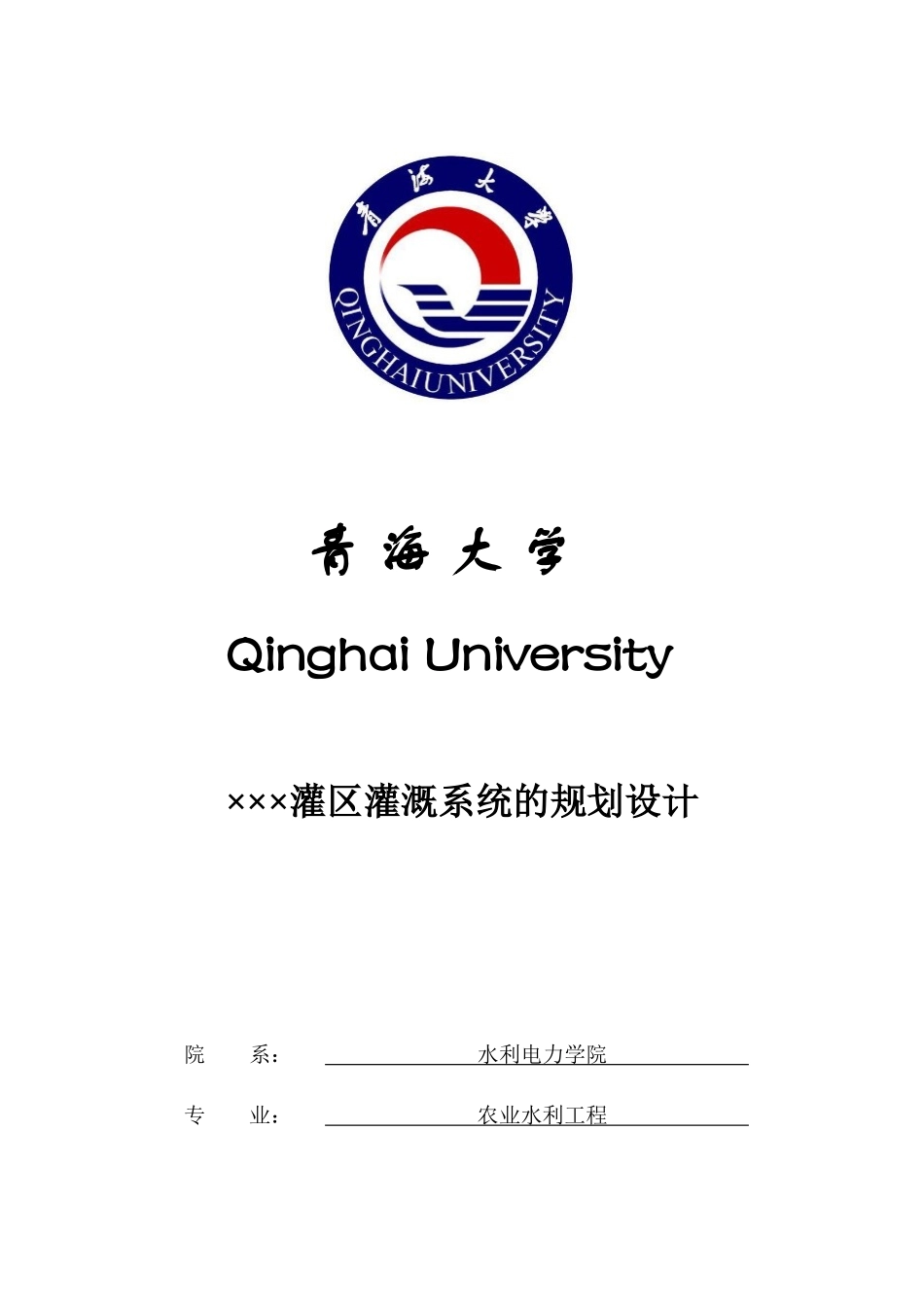 灌溉排水工程设计_第1页