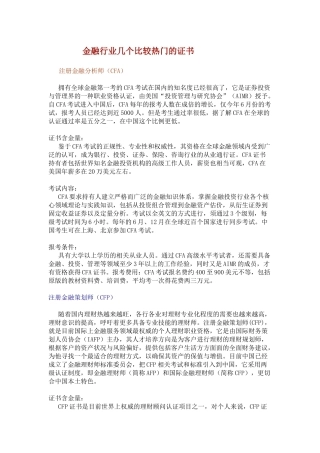 金融行业几个比较热门的证书