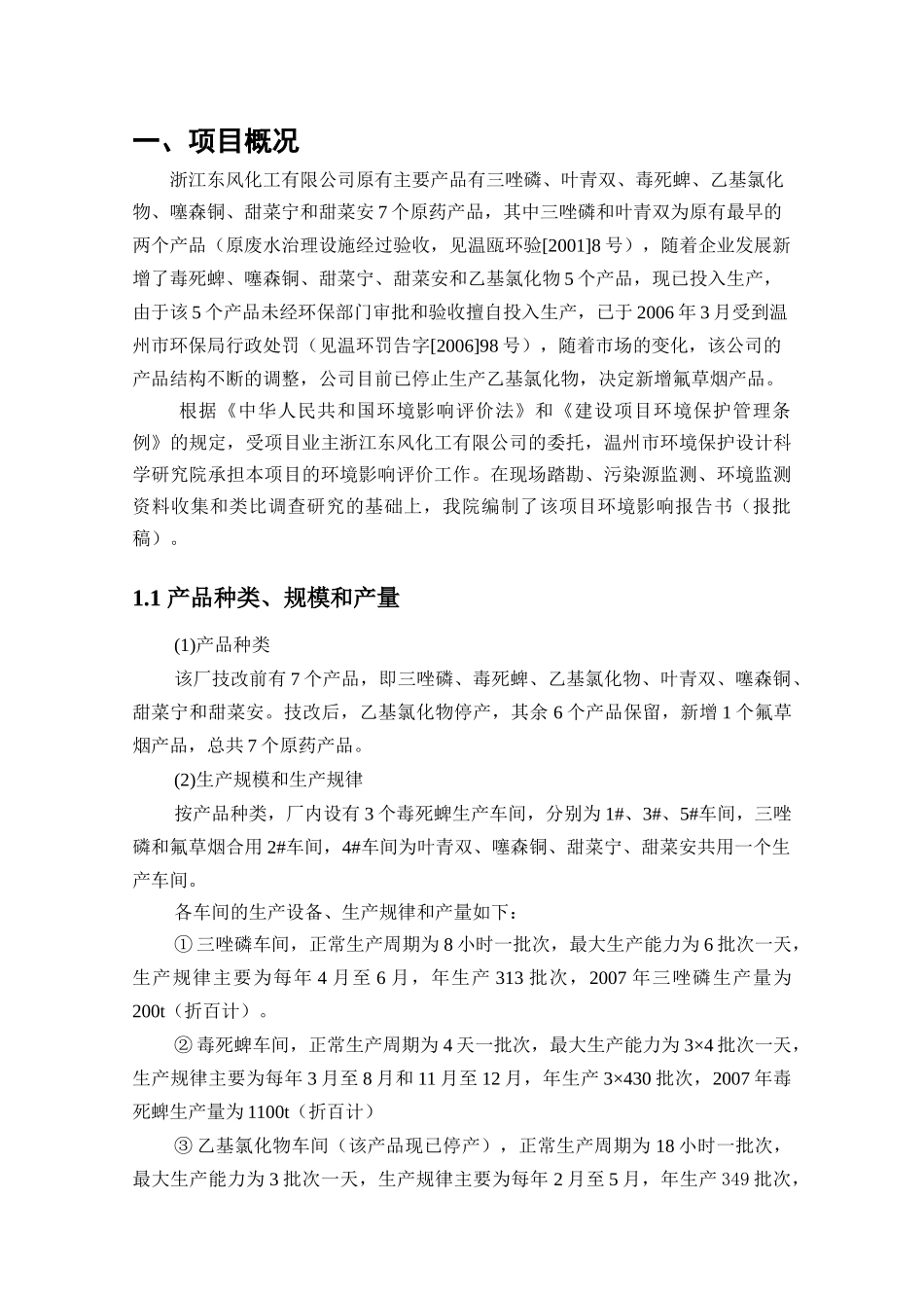 浙江东风化工有限公司建设项目简本doc-浙江东风化工有限_第2页