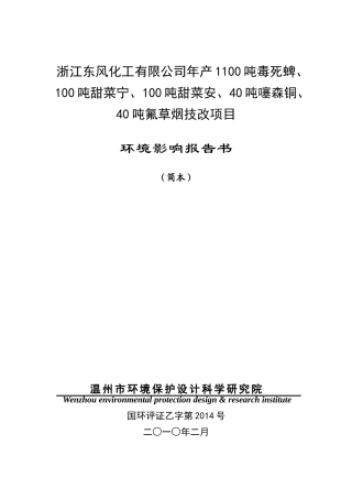浙江东风化工有限公司建设项目简本doc-浙江东风化工有限