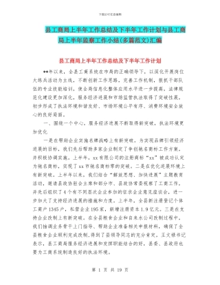 县工商局上半年工作总结及下半年工作计划与县工商局上半年监察工作小结汇编