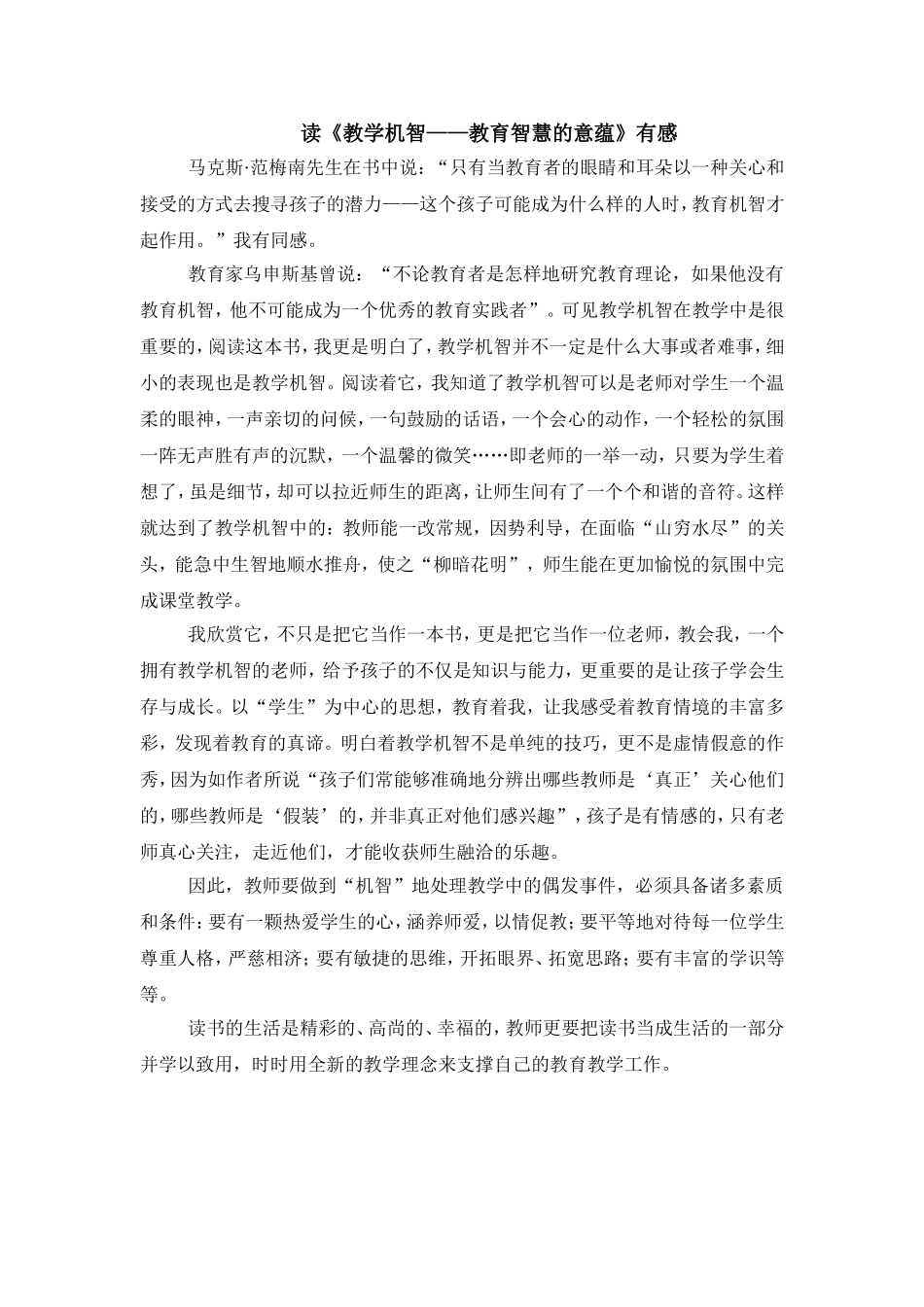 读《教学机智---教育智慧的意蕴》有感_第1页