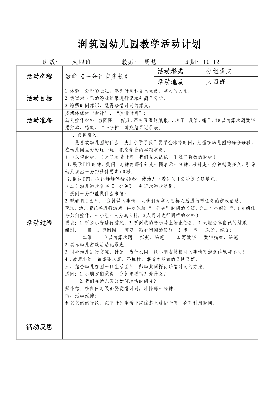 周慧公开课数学《一分钟有多长》_第1页