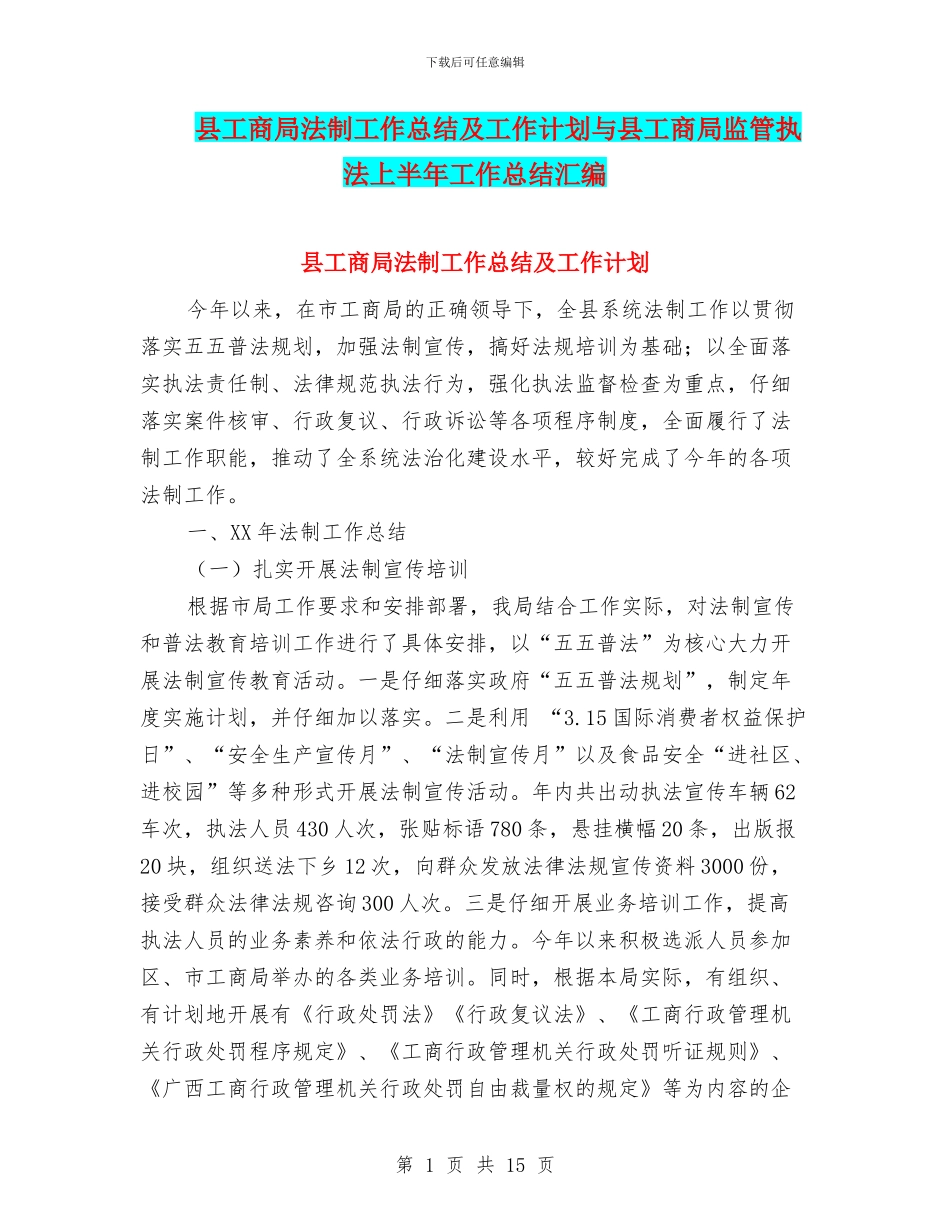 县工商局法制工作总结及工作计划与县工商局监管执法上半年工作总结汇编_第1页
