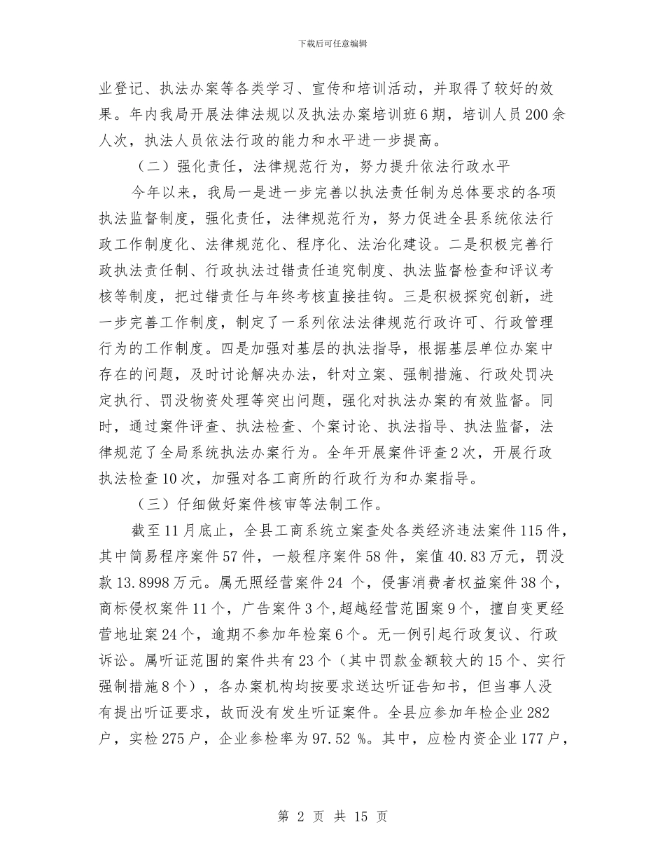 县工商局法制工作总结及工作计划与县工商局监管执法上半年工作总结汇编_第2页