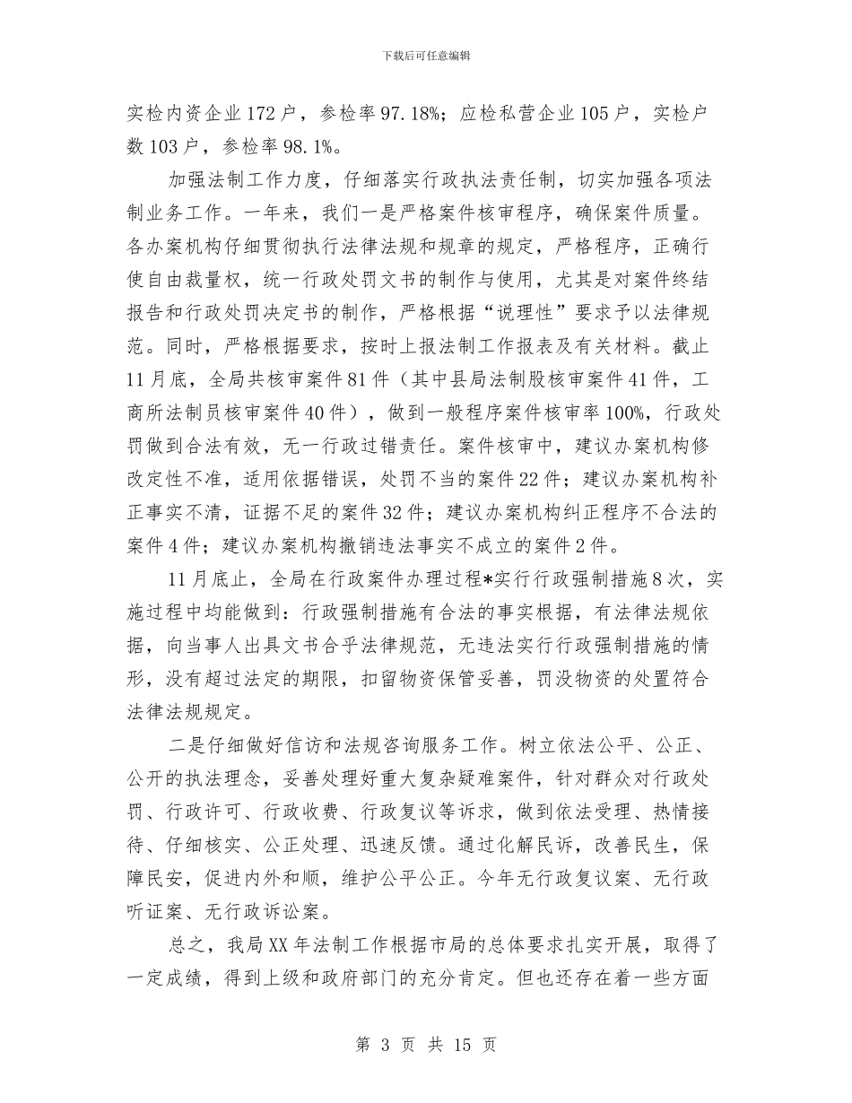 县工商局法制工作总结及工作计划与县工商局监管执法上半年工作总结汇编_第3页
