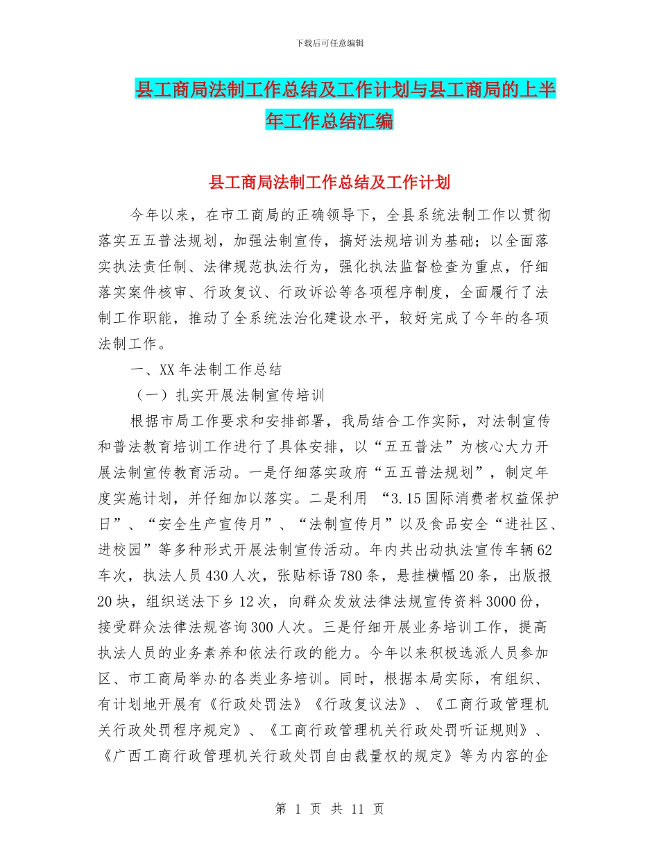 县工商局法制工作总结及工作计划与县工商局的上半年工作总结汇编_第1页