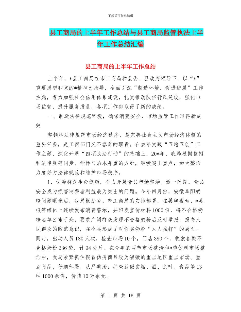 县工商局的上半年工作总结与县工商局监管执法上半年工作总结汇编_第1页