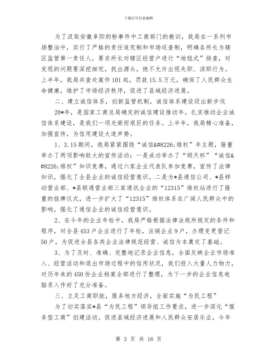 县工商局的上半年工作总结与县工商局监管执法上半年工作总结汇编_第3页