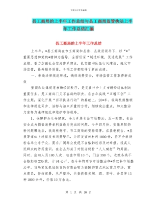 县工商局的上半年工作总结与县工商局监管执法上半年工作总结汇编