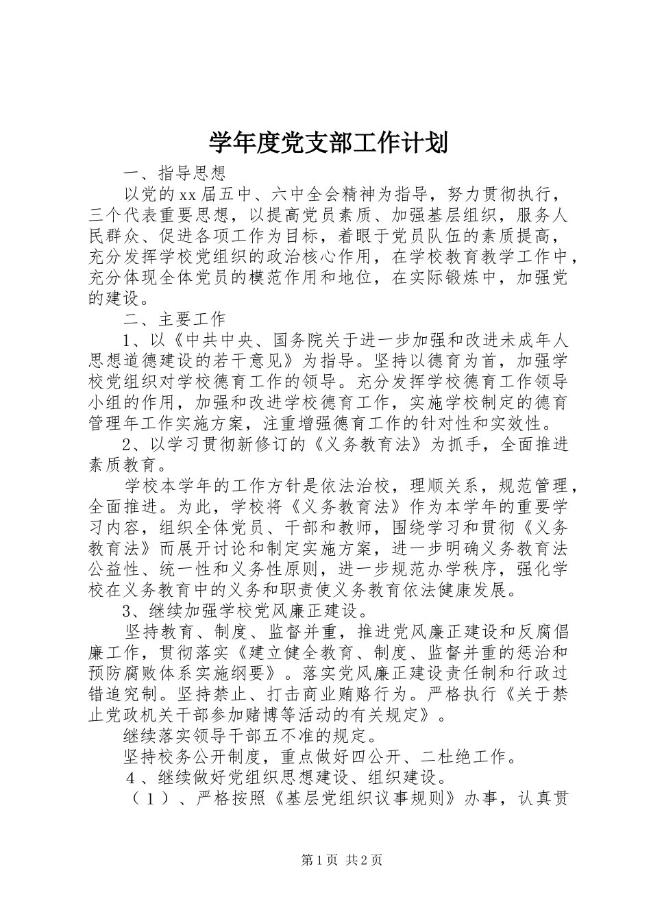 学年度党支部工作计划 _第1页