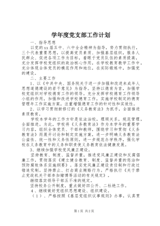 学年度党支部工作计划 