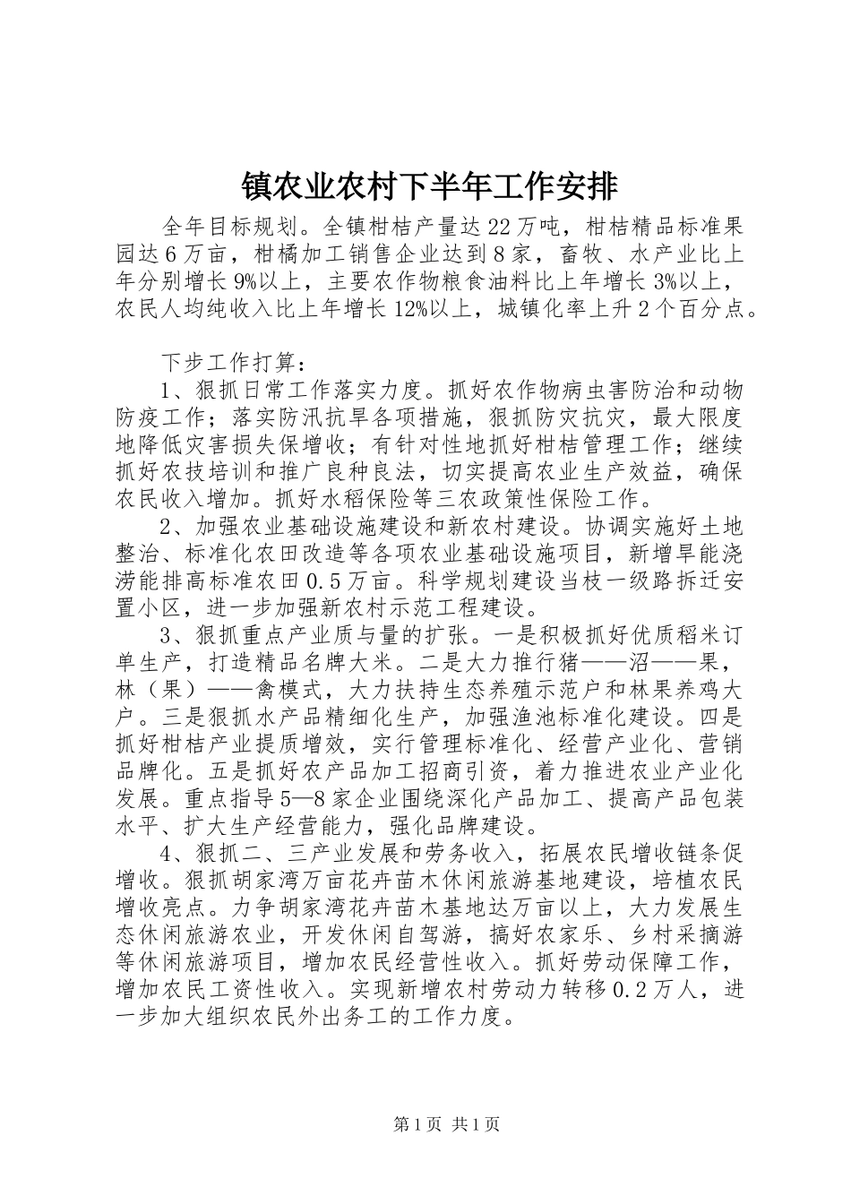 镇农业农村下半年工作安排 _第1页