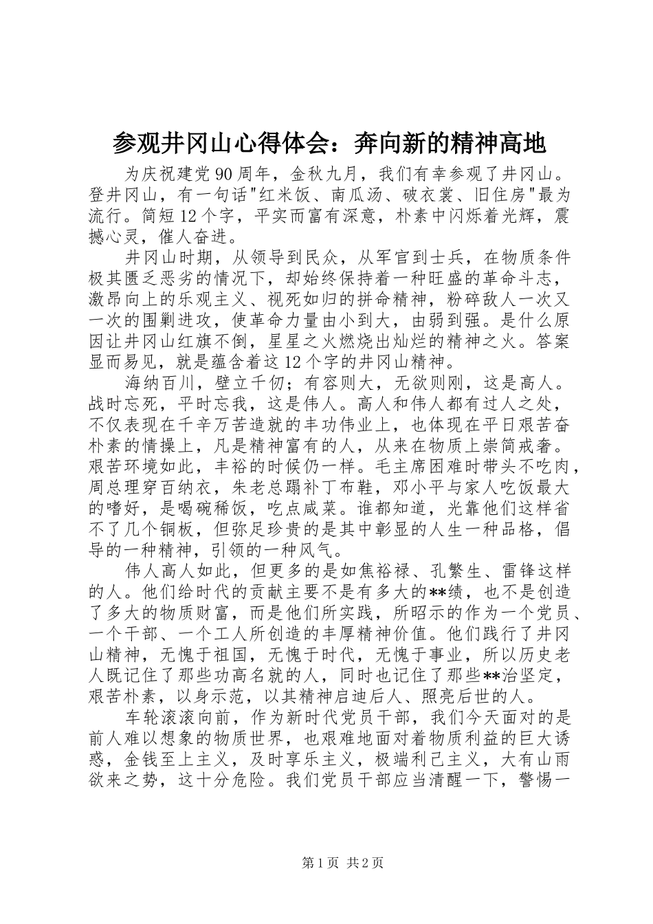 参观井冈山心得体会：奔向新的精神高地_第1页