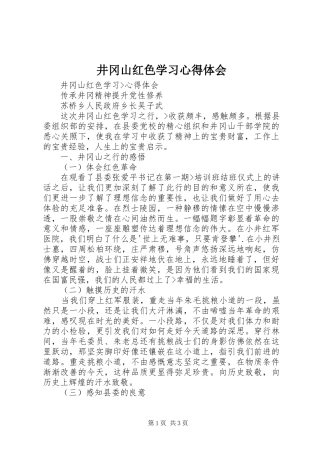 井冈山红色学习心得体会