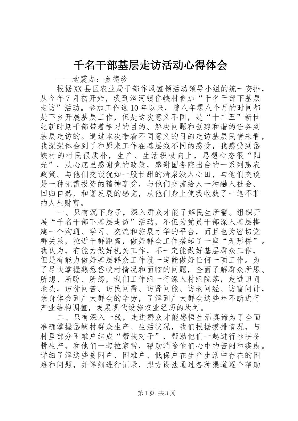 千名干部基层走访活动心得体会_第1页