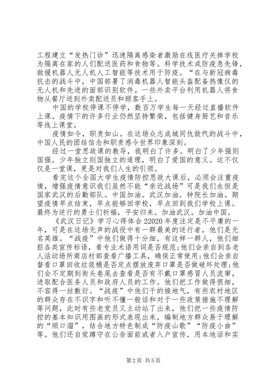 纪录片《武汉日记》学习心得体会多篇_第2页