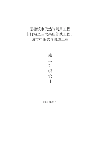 长输管线施工方案(含安全检查)