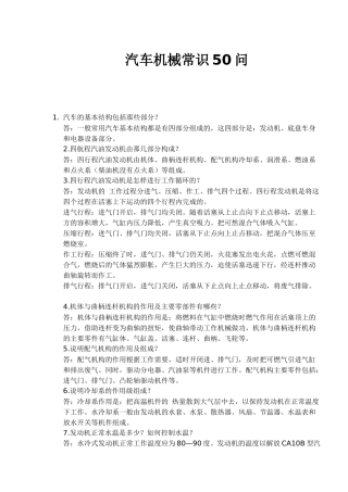 汽车机械常识50问doc8)(1)
