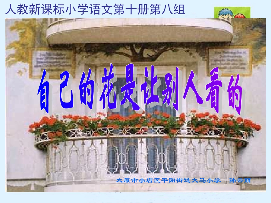 （人教新课标）五年级语文课件《自己的花是让别人看的》大马小学孙云丽_第1页