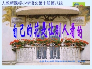 （人教新课标）五年级语文课件《自己的花是让别人看的》大马小学孙云丽