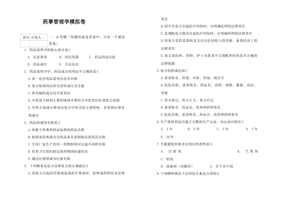 药事管理学模拟卷--药事管理学(3)_第1页