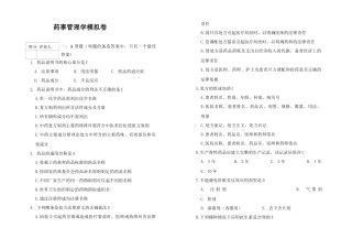 药事管理学模拟卷--药事管理学(3)