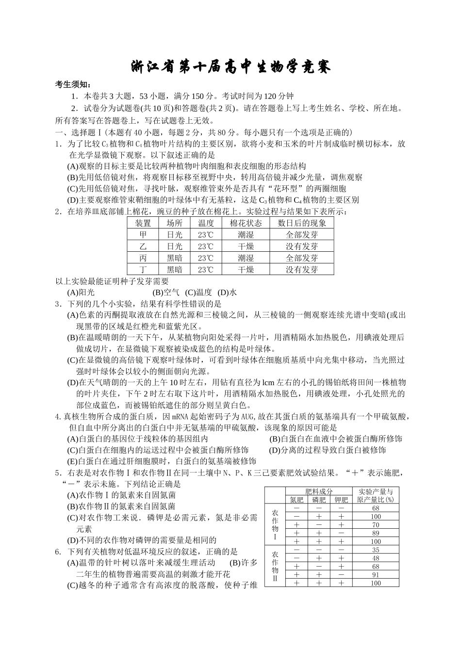 浙江省第十届高中生物竞赛试题及答案_第1页