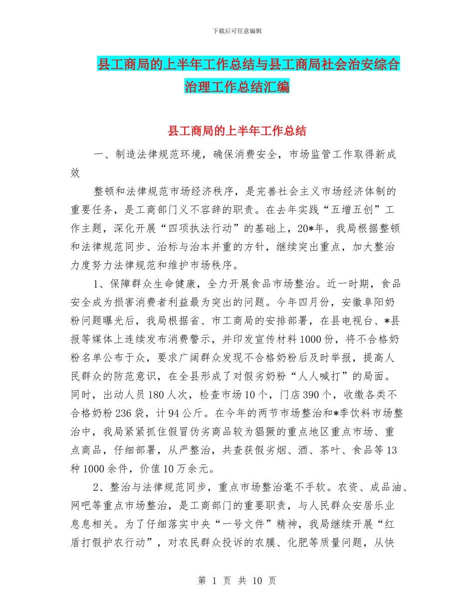 县工商局的上半年工作总结与县工商局社会治安综合治理工作总结汇编_第1页