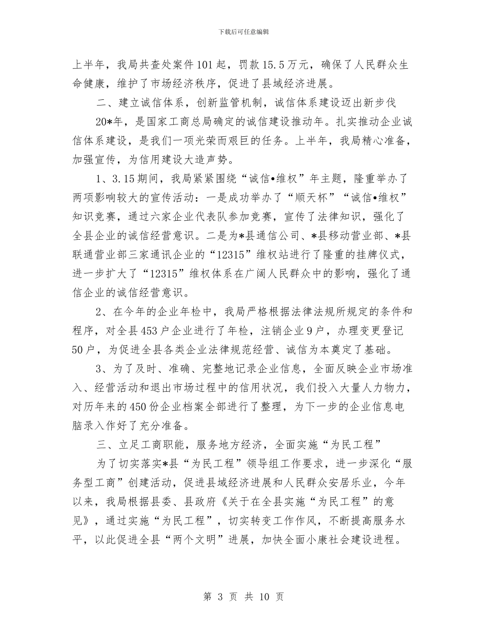 县工商局的上半年工作总结与县工商局社会治安综合治理工作总结汇编_第3页