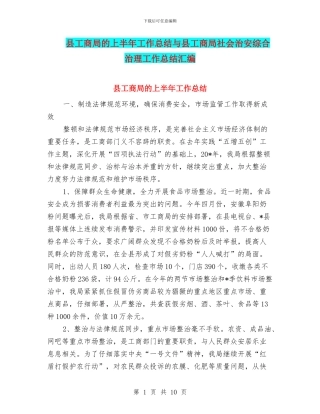 县工商局的上半年工作总结与县工商局社会治安综合治理工作总结汇编