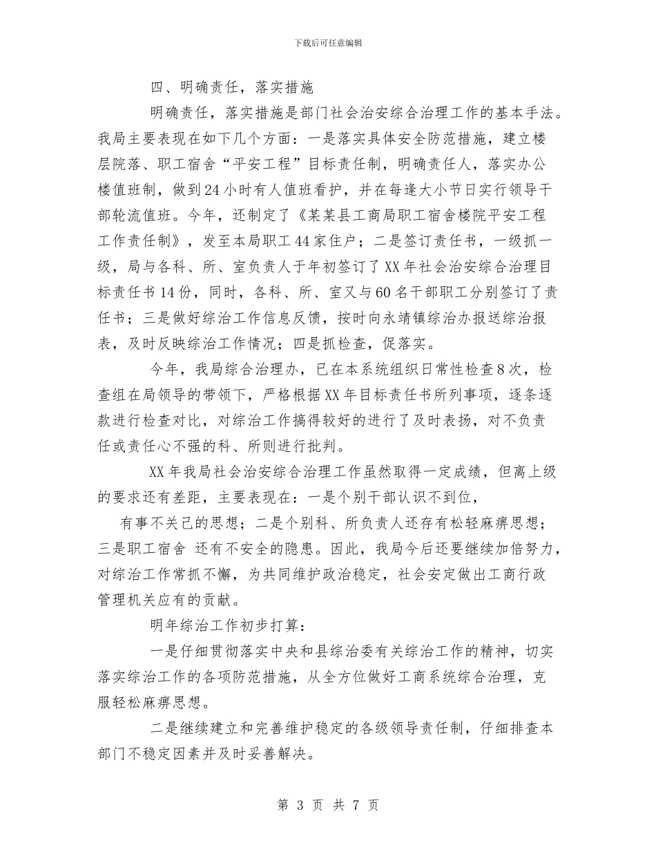 县工商局社会治安综合治理工作总结与县工商局计划生育工作汇报汇编_第3页