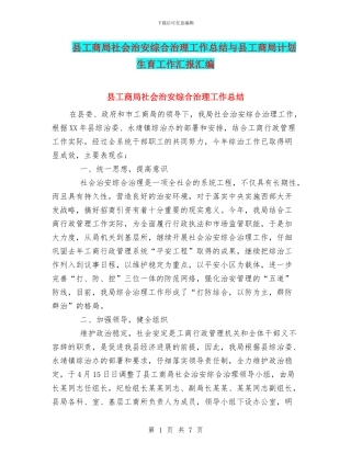 县工商局社会治安综合治理工作总结与县工商局计划生育工作汇报汇编
