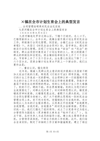 ×镇在全市计划生育会上的典型发言 