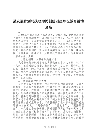 县发展计划局执政为民创建四型单位教育活动总结 