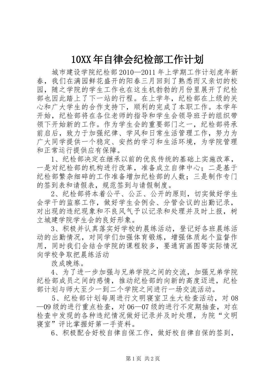 XX年自律会纪检部工作计划 _第1页