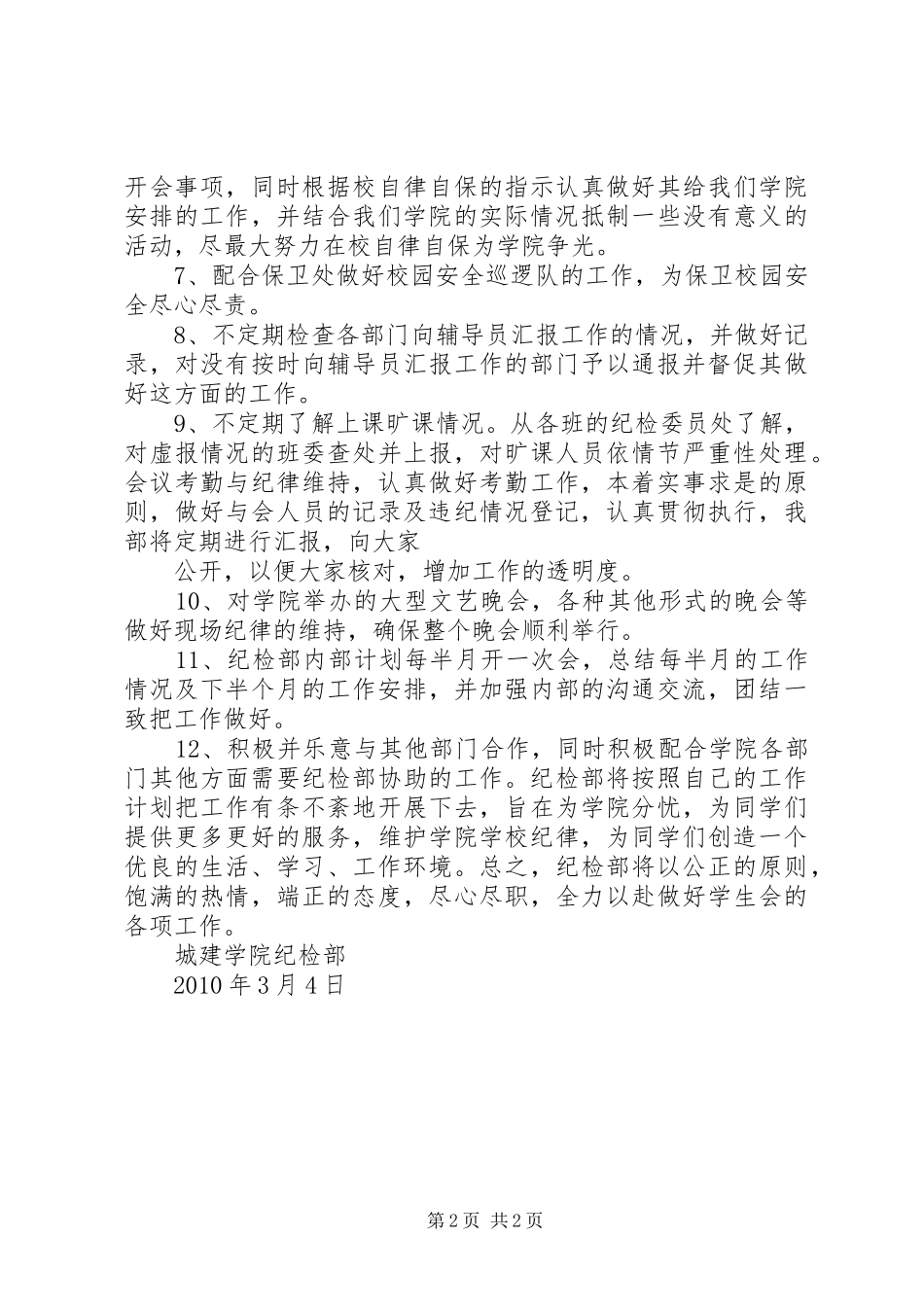 XX年自律会纪检部工作计划 _第2页