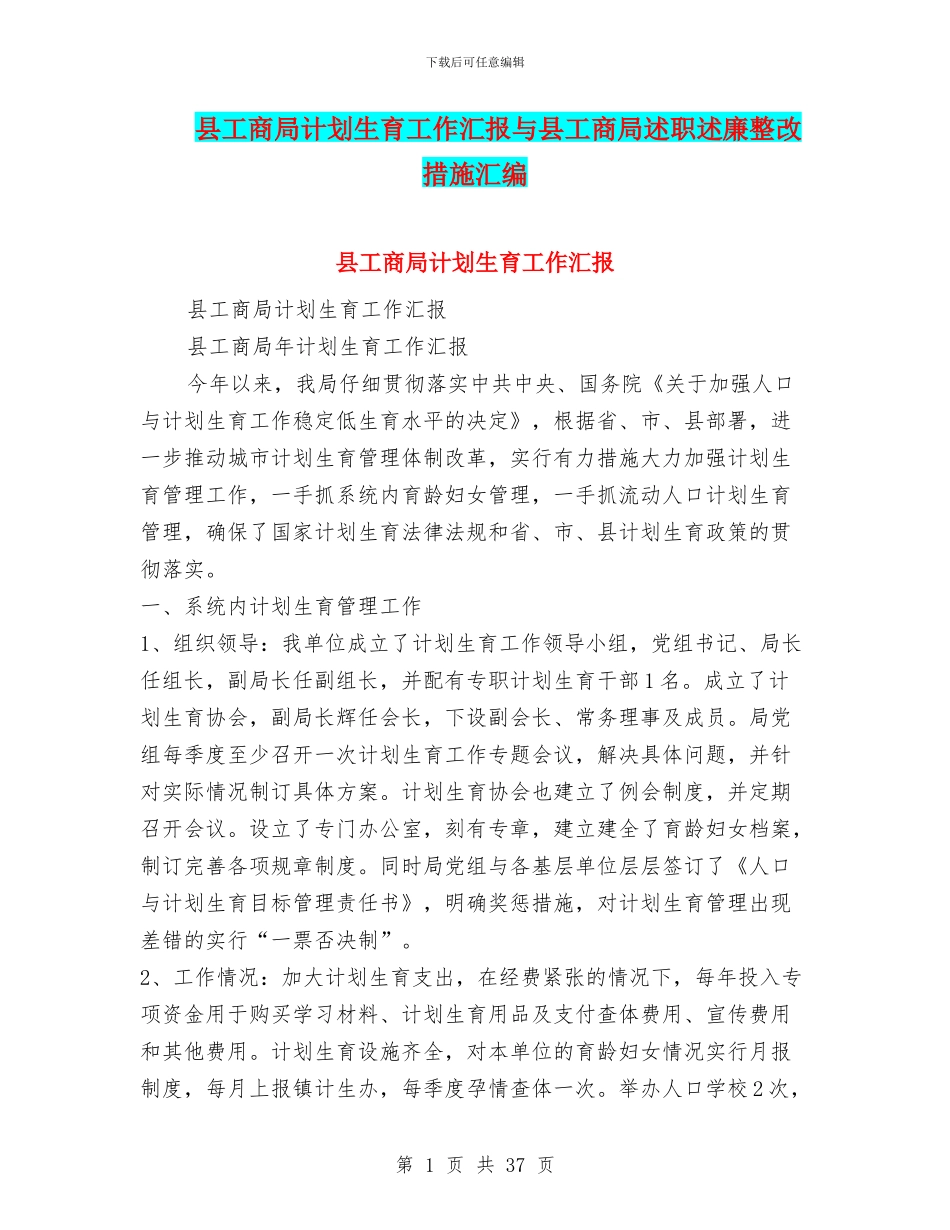 县工商局计划生育工作汇报与县工商局述职述廉整改措施汇编_第1页