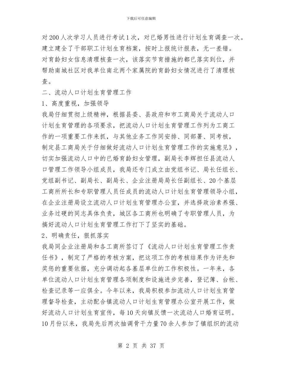 县工商局计划生育工作汇报与县工商局述职述廉整改措施汇编_第2页