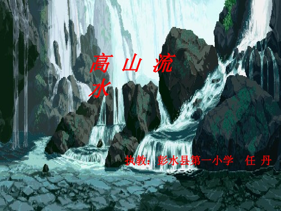 《高山流水》课件_第1页