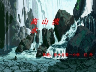 《高山流水》课件