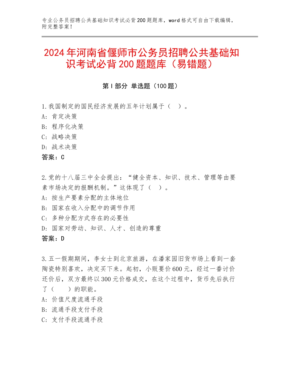 2024年河南省偃师市公务员招聘公共基础知识考试必背200题题库（易错题）_第1页