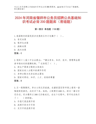 2024年河南省偃师市公务员招聘公共基础知识考试必背200题题库（易错题）